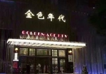 九台KTV陪唱公主哪家最便宜-金色年代KTV便宜消费点评